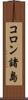 コロン諸島 Scroll
