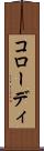コローディ Scroll