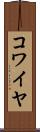 コワイヤ Scroll