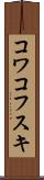 コワコフスキ Scroll