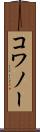 コワノー Scroll