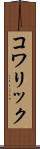 コワリック Scroll