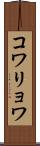 コワリョワ Scroll