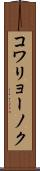 コワリョーノク Scroll