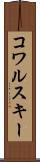コワルスキー Scroll