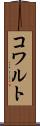 コワルト Scroll
