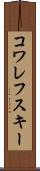 コワレフスキー Scroll