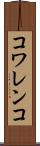 コワレンコ Scroll