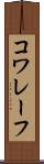 コワレーフ Scroll