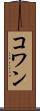 コワン Scroll