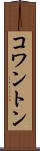 コワントン Scroll
