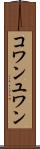 コワンユワン Scroll
