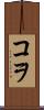 コヲ Scroll