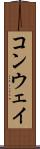 コンウェイ Scroll