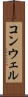 コンウェル Scroll