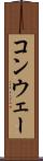 コンウェー Scroll