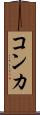 コンカ Scroll