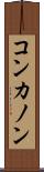 コンカノン Scroll