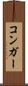 コンガー Scroll