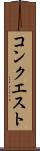 コンクエスト Scroll