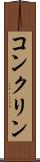 コンクリン Scroll