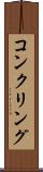 コンクリング Scroll