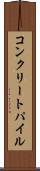 コンクリートパイル Scroll
