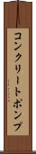 コンクリートポンプ Scroll