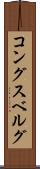 コングスベルグ Scroll