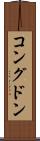 コングドン Scroll