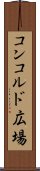 コンコルド広場 Scroll