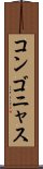コンゴニャス Scroll
