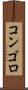 コンゴロ Scroll