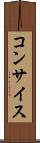 コンサイス Scroll