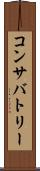 コンサバトリー Scroll