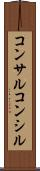 コンサル Scroll