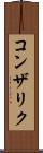 コンザリク Scroll
