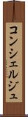 コンシェルジュ Scroll