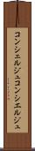 コンシェルジュ Scroll