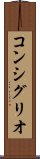 コンシグリオ Scroll