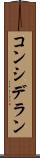 コンシデラン Scroll