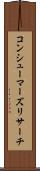 コンシューマーズリサーチ Scroll