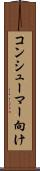 コンシューマー向け Scroll