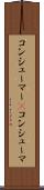 コンシューマー(P) Scroll