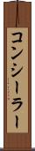 コンシーラー Scroll
