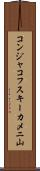 コンジャコフスキーカメニ山 Scroll