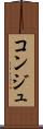 コンジュ Scroll