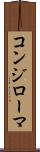 コンジローマ Scroll