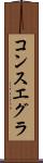 コンスエグラ Scroll