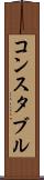 コンスタブル Scroll